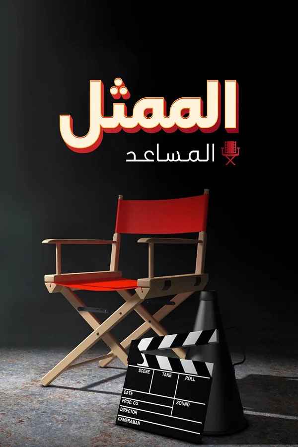 الممثل المساعد مترجم