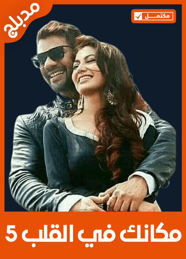 مكانك في القلب 5 (مدبلج)