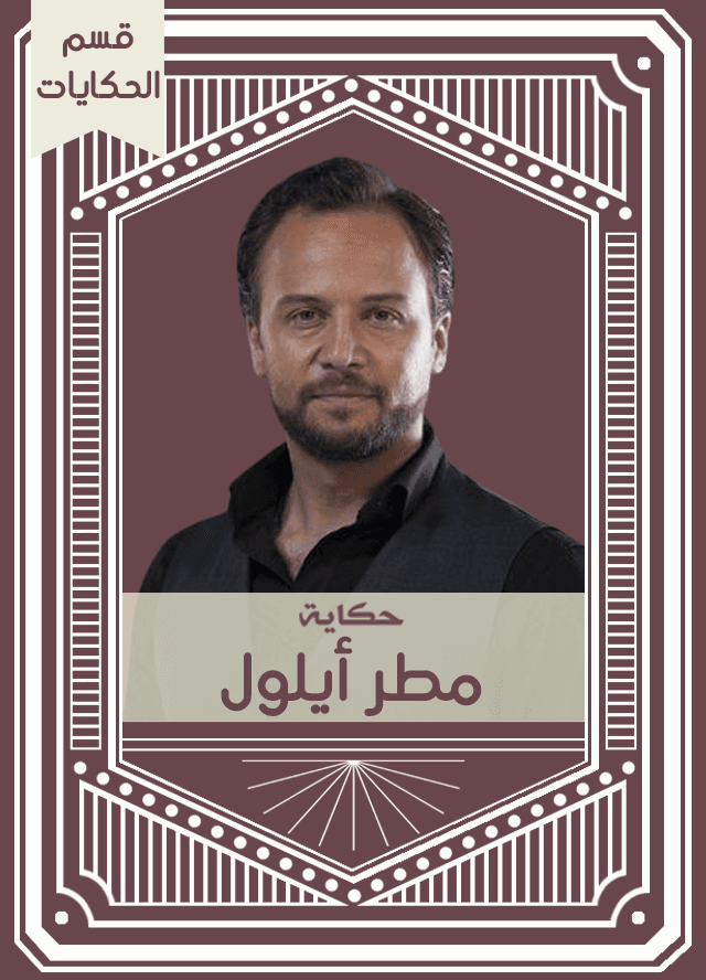 حكاية مطر أيلول