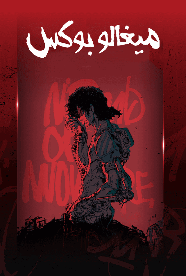 ميغالوبوكس (مدبلج)