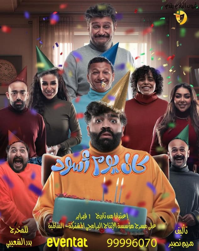 مسرحية كان يوم أسود (2026)