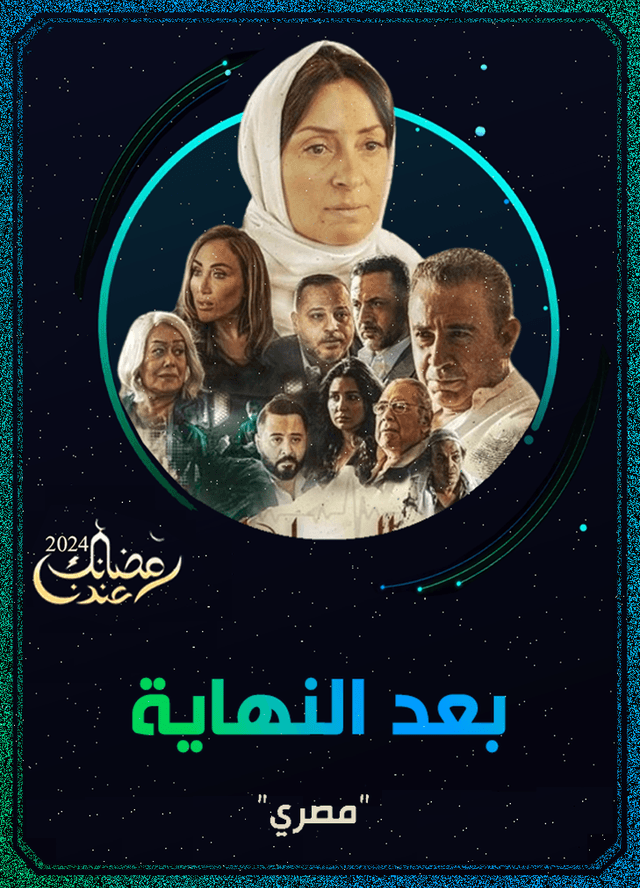 بعد النهاية