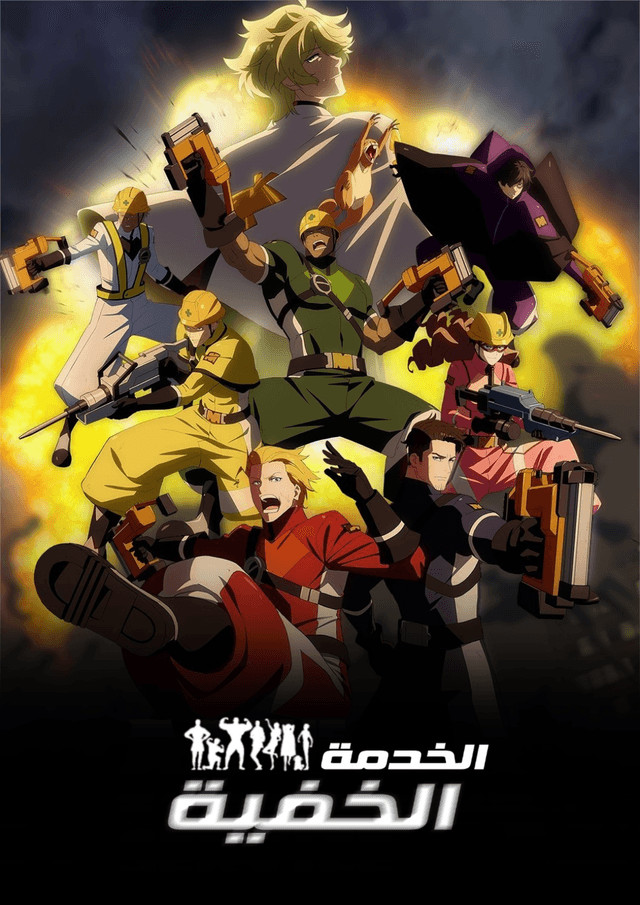 الخدمة الخفية مدبلج