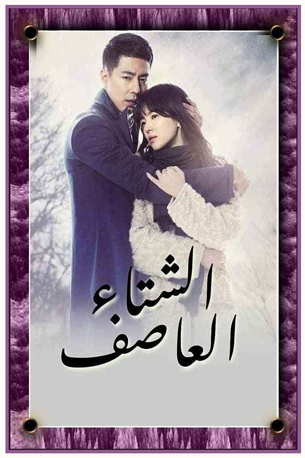 That Winter, the Wind Blows