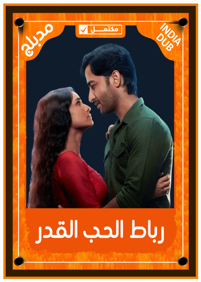 رباط الحب القدر (مدبلج)