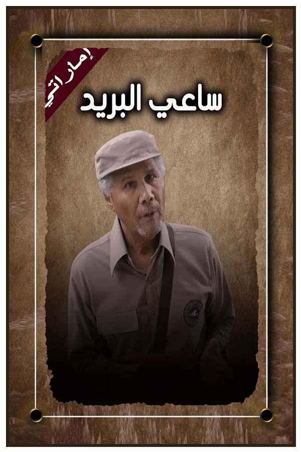 ساعي البريد