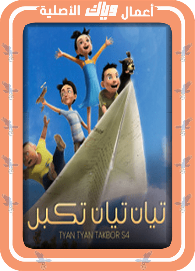 تيان تيان تكبر