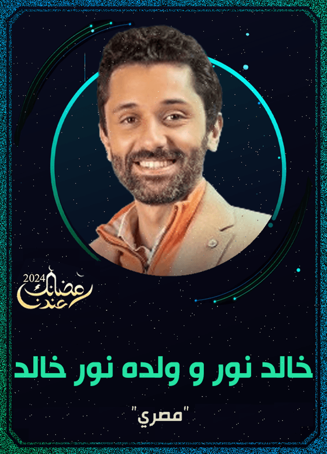 خالد نور وولده نور خالد