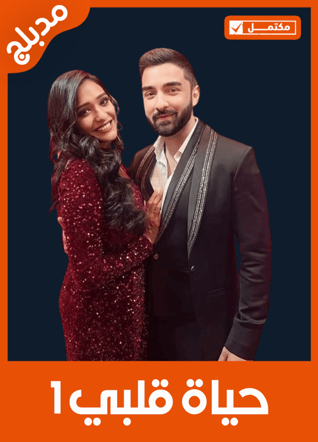 حياة قلبي 1 (مدبلج)