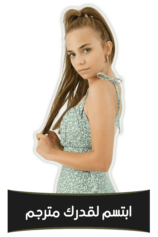 ابتسم لقدرك مترجم