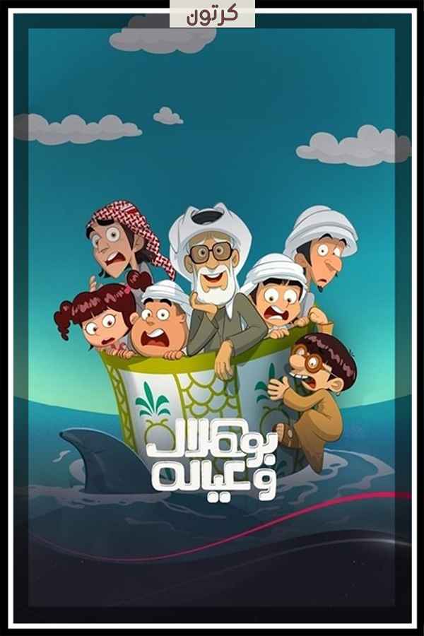 بو هلال وعياله