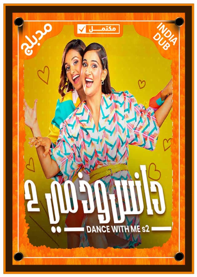 دانس وذمي (مدبلج)