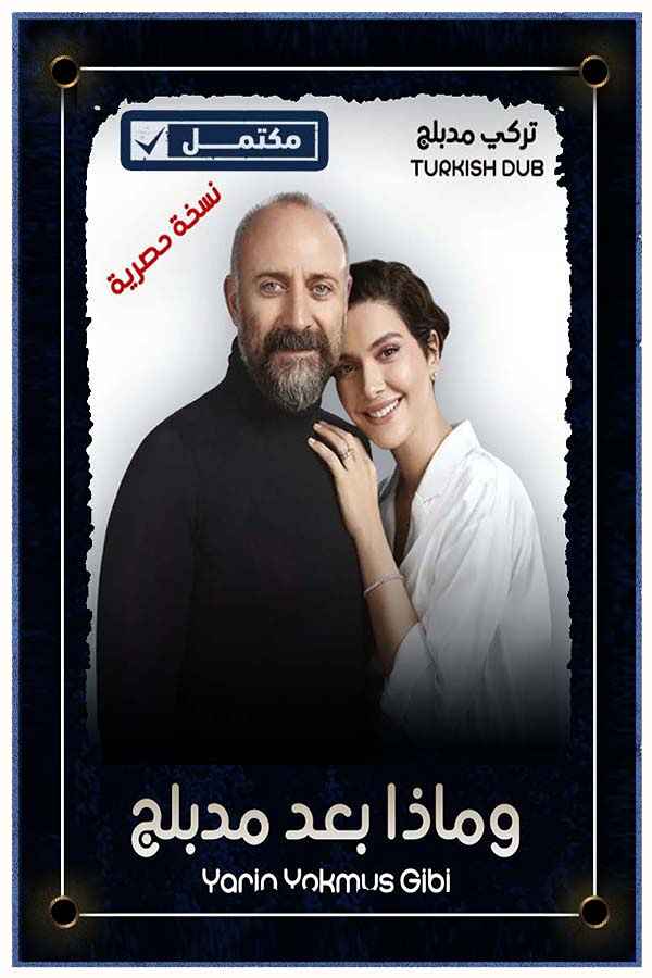 وماذا بعد (مدبلج)