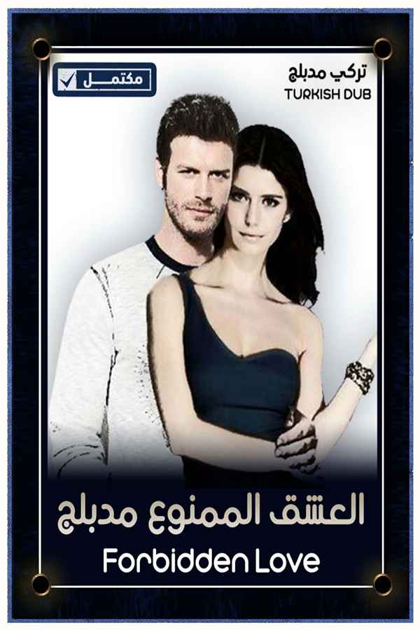 العشق الممنوع (مدبلج)