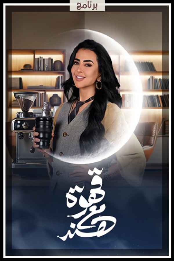 برنامج قهوة مع هند