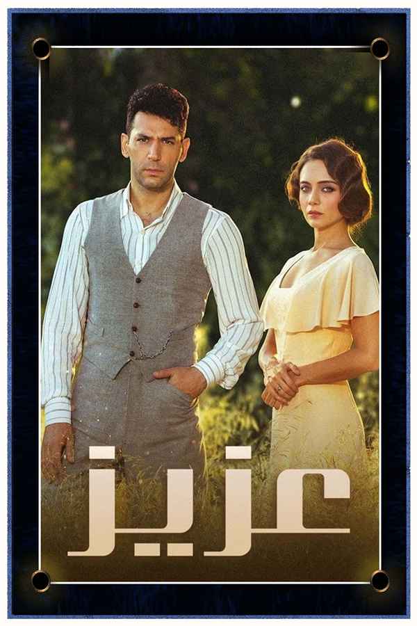 عزيز (مدبلج)