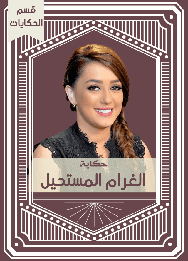 حكاية الغرام المستحيل