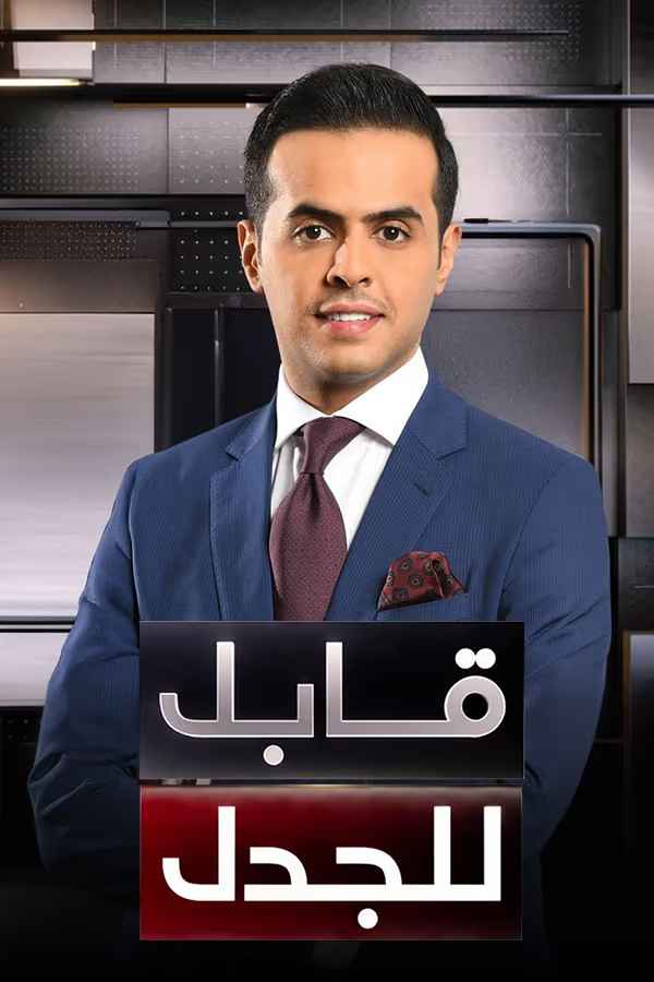 برنامج قابل للجدل