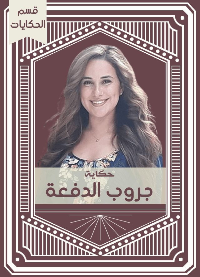 حكاية جروب الدفعة