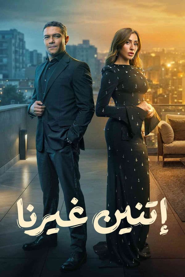 اتنين غيرنا (2026)