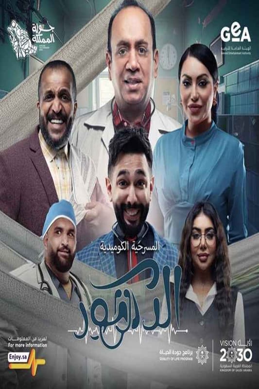 مسرحية الدكتور (2026)