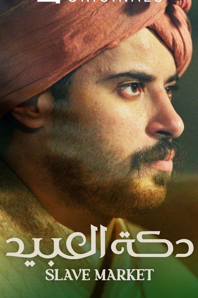 دكة العبيد النسخة المترجمة