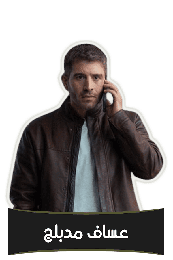 عساف (مدبلج)