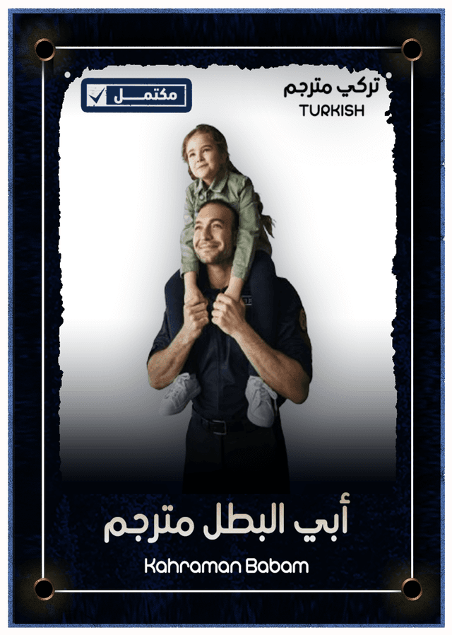 الشاحنة الحمراء - أبي البطل مترجم