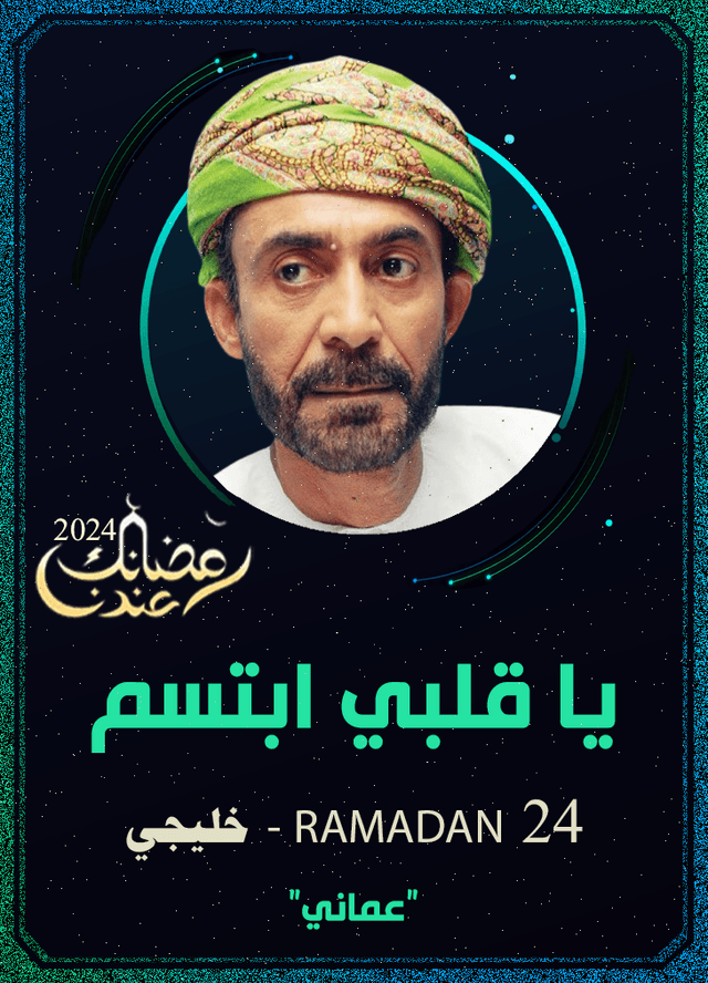 يا قلبي ابتسم