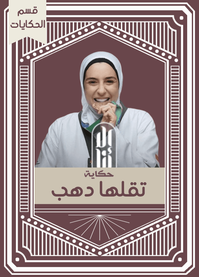 حكاية تقلها دهب