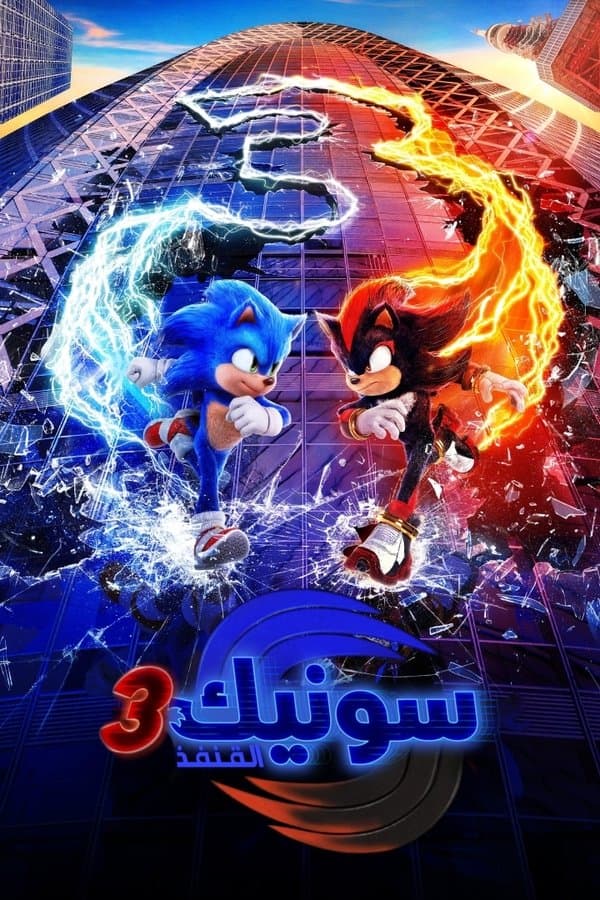 سونيك القنفذ 3 ( 2024 )