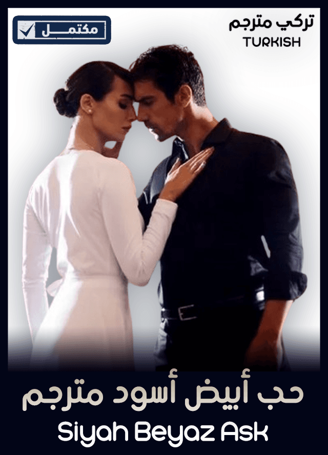 حب أبيض أسود مترجم