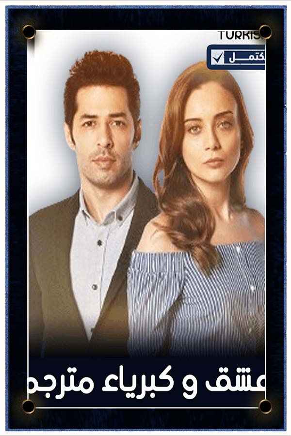 عشق و كبرياء مترجم