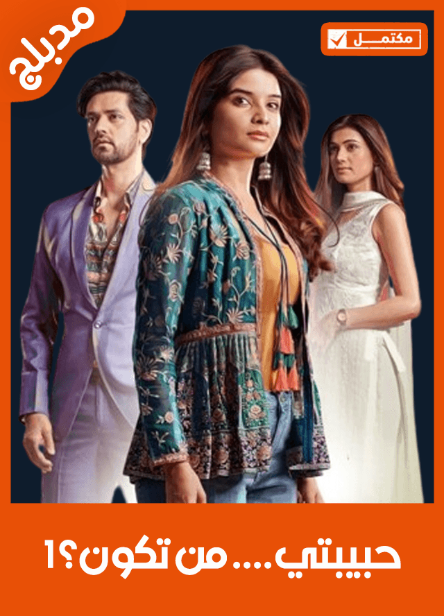 حبيبتي.... من تكون؟ 1 (مدبلج)