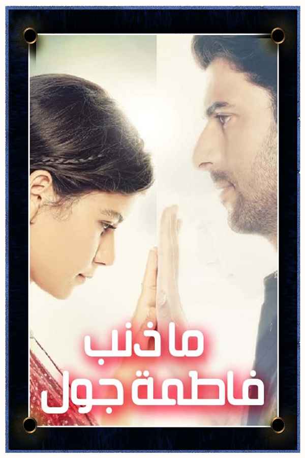 ما ذنب فاطمة جول (مدبلج)