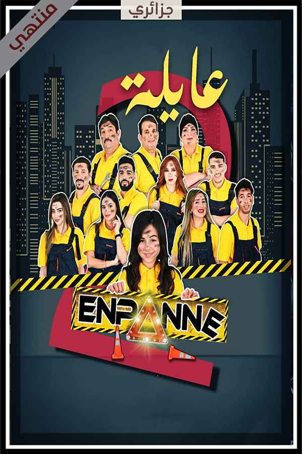 عايلة معطلة