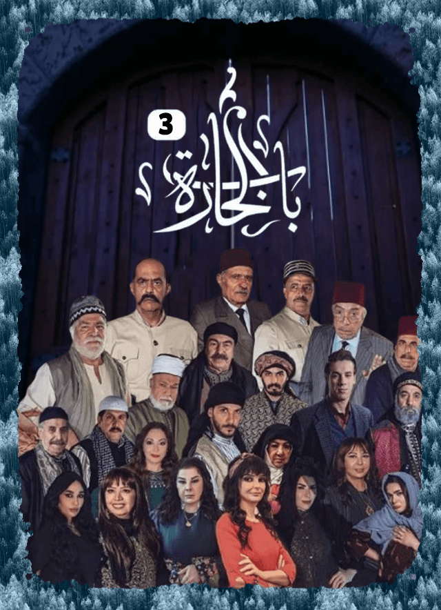 باب الحارة 03