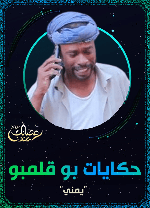 حكايات بو قلمبو