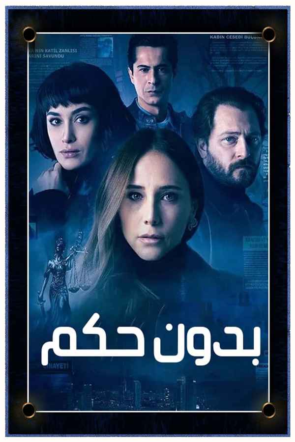 بدون حكم (مدبلج)