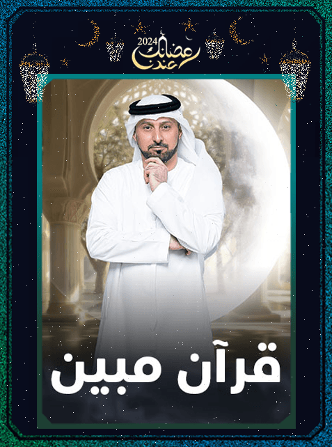 برنامج قرآن مبين ج3