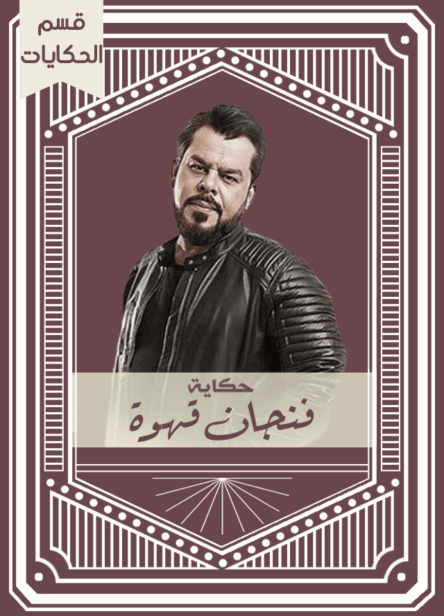 حكاية فنجان قهوة