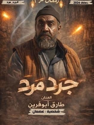 جرد مرد (2026)