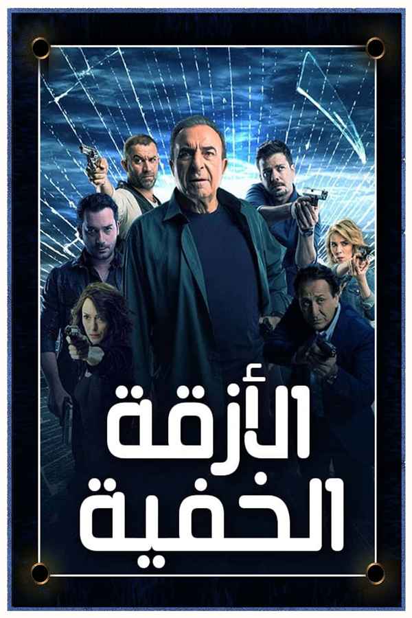 الأزقة الخفية (مدبلج)