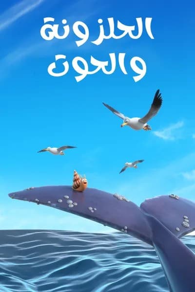 الحلزونة و الحوت مدبلج