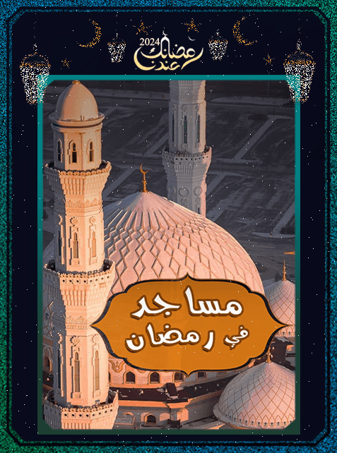 برنامج مساجد في رمضان