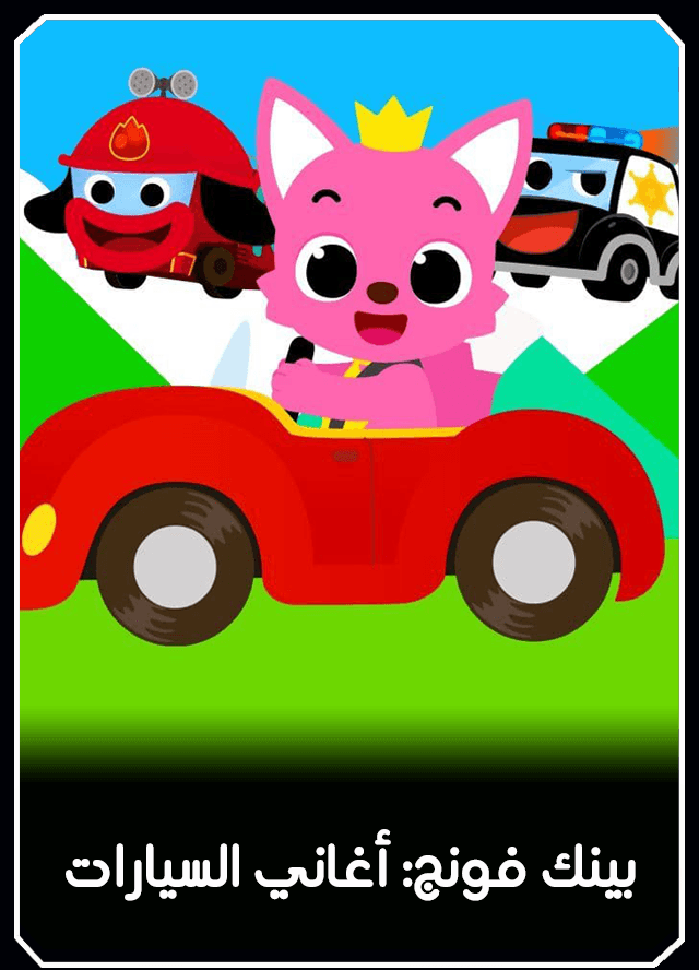 بينك فونج: أغاني السيارات