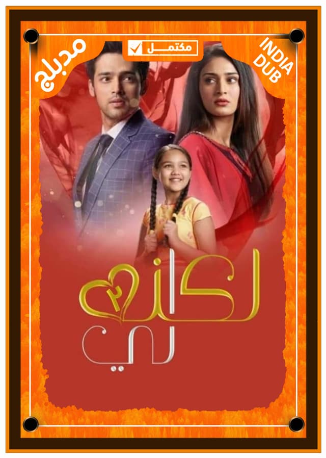 لكنه لي (مدبلج)