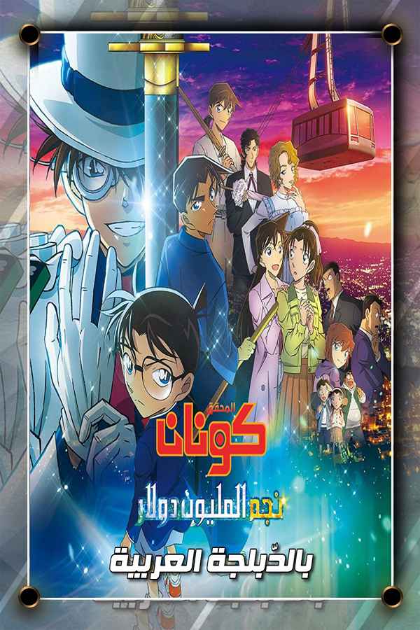 المحقق كونان: نجم المليون دولار مدبلج (2024)