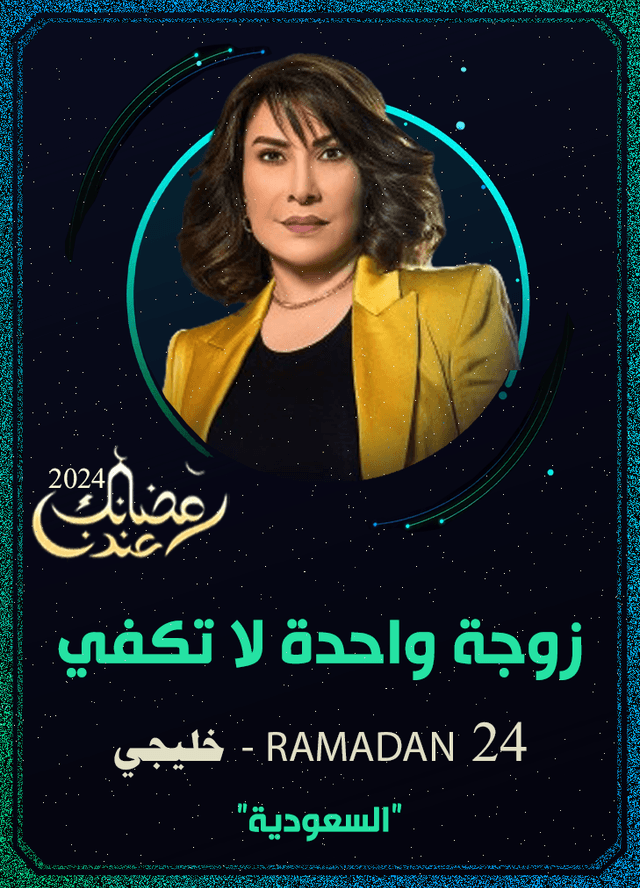 زوجة واحدة لا تكفي