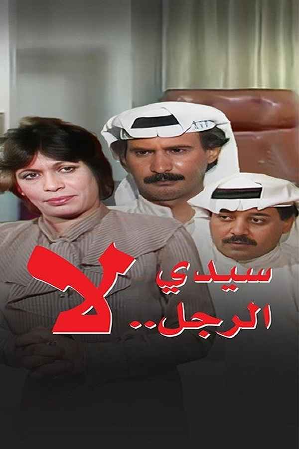 سيدي الرجل... لا